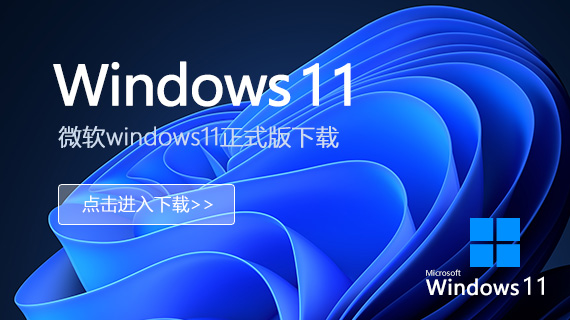 win11正式版