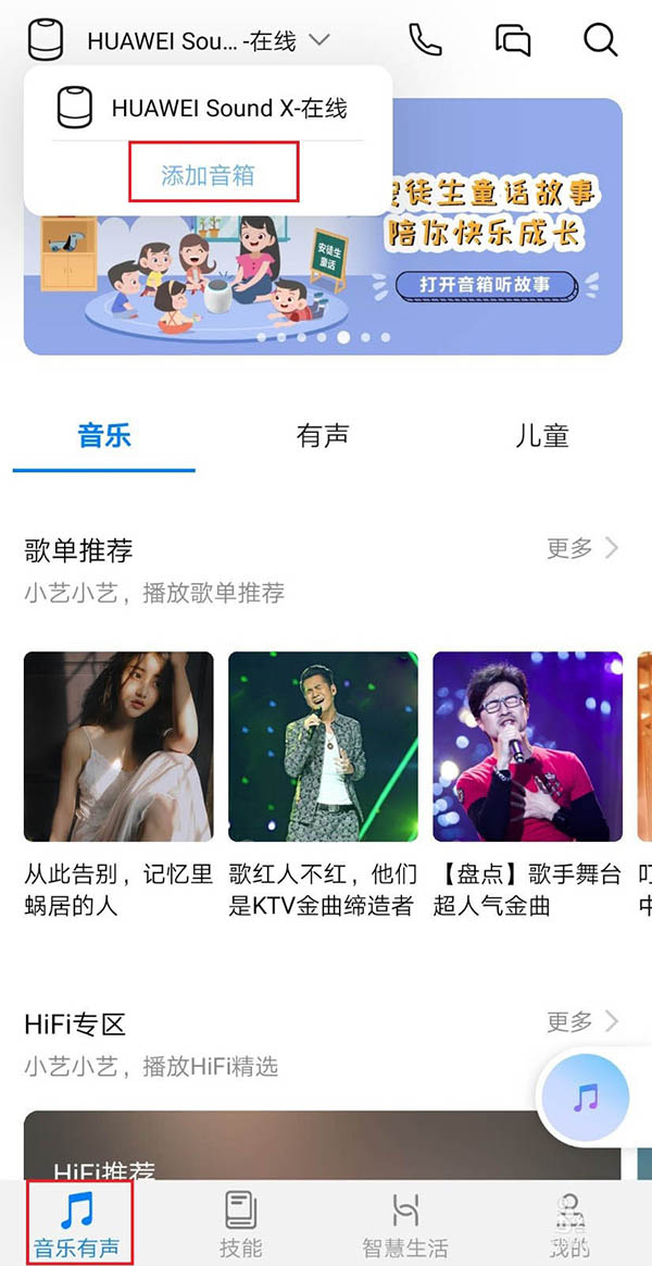 华为Sound X音箱立体声怎么创建及删除?