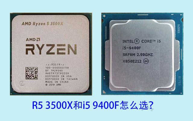 R5-3500X和i5-9400F怎么選 intel與AMD各一套4000元電腦主機(jī)配置詳解