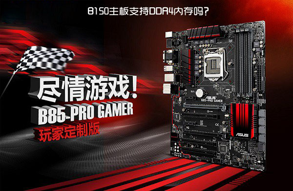 B150主板支持DDR4嗎？B150可以使用DDR4內(nèi)存條嗎？