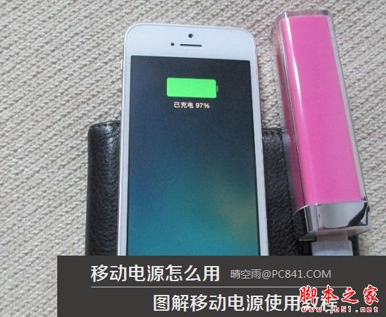 移動電源怎么用 移動電源充電使用教程圖文詳細講解