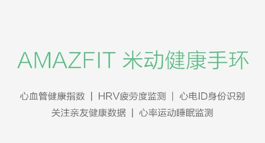 699元米动健康手环怎么样?AMAZFIT米动健康手环介绍