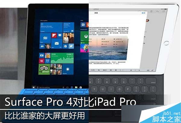 Surface Pro 4和iPad Pro哪个好？ iPad Pro和Surface Pro4对比评测