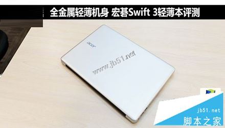 宏碁swift3值得買嗎？宏碁蜂鳥swift3銀色版全面深度評測圖解