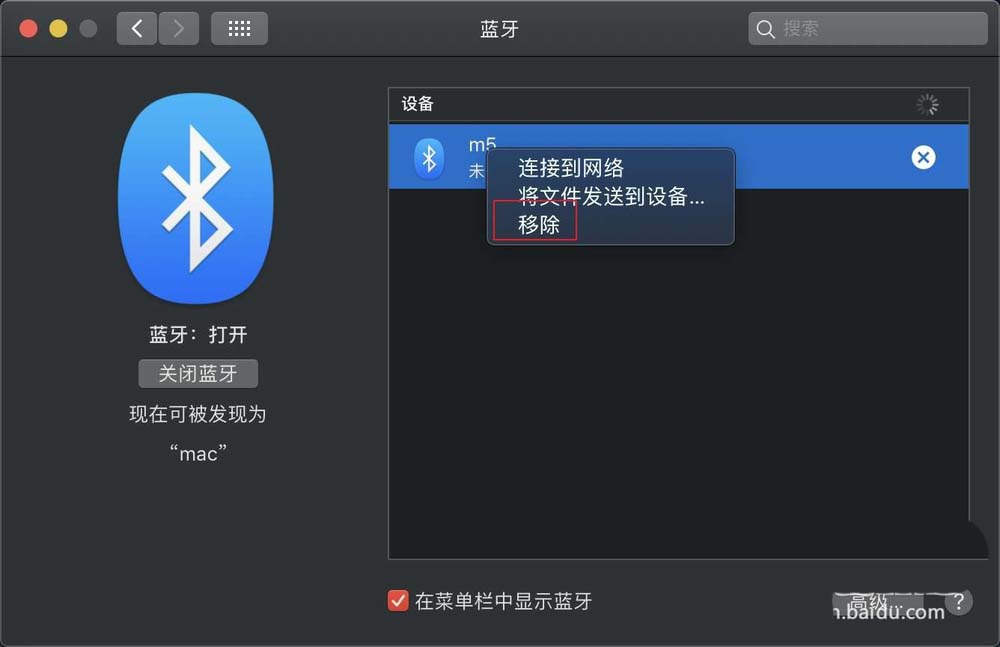 macbook pro笔记本怎么关闭多余的蓝牙设备?