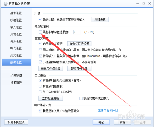 百度输入法设置非单字候选项数的方法