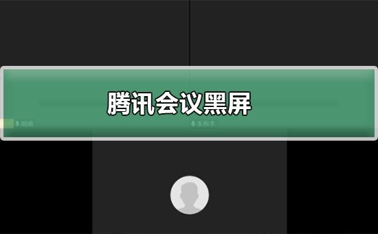 PC騰訊會議黑屏怎么辦 騰訊會議共享屏幕黑屏的解決步驟