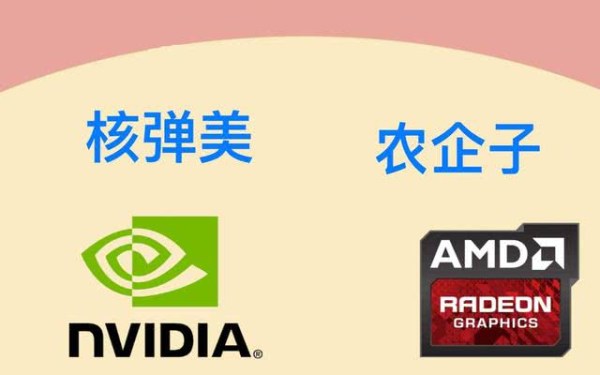 NVIDIA和AMD區(qū)別是什么 NVIDIA和AMD顯卡對比介紹