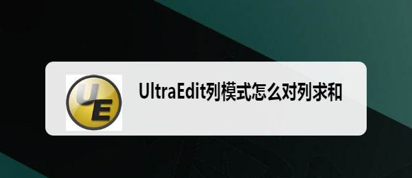 UltraEdit列模式中怎么進(jìn)行對(duì)列數(shù)字求和?