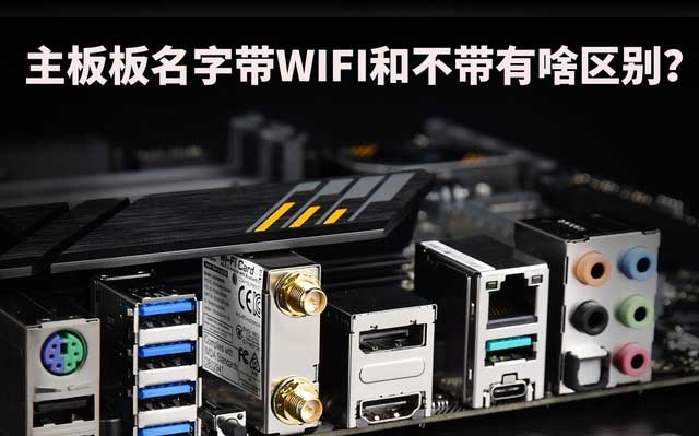 你知道主板名字帶WIFI和不帶有什么區(qū)別嗎?