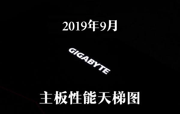 2019年9月主板性能天梯圖 2019最新版主板天梯圖