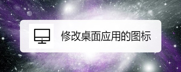 小米筆記本RedmiBook修改桌面應(yīng)用的圖標(biāo)?