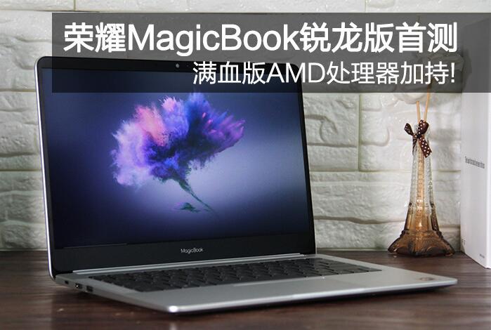 榮耀MagicBook銳龍版怎么樣？榮耀MagicBook銳龍版Ryzen R5-2500U全面評(píng)測(cè)