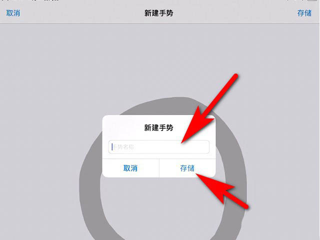 蘋果創(chuàng)建新手勢有什么用? iPad創(chuàng)建新手勢的技巧