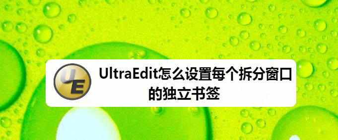 UltraEdit每個(gè)拆分窗口的獨(dú)立書簽的實(shí)現(xiàn)方法