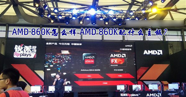 AMD速龍II X4 860K處理器怎么樣？AMD 860K配什么主板好？