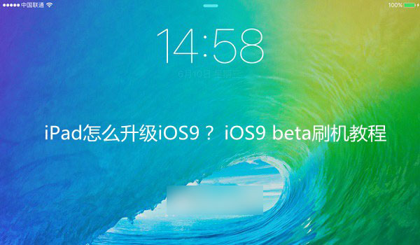 iPad怎么升級iOS9系統(tǒng)？蘋果iOS9 beta刷機教程詳解