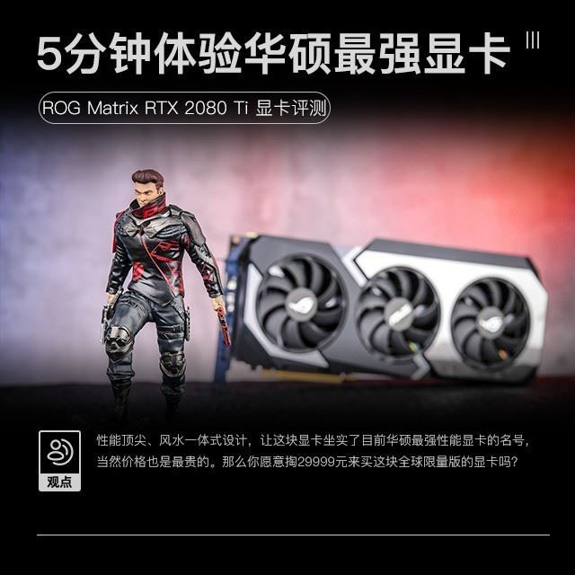 ROG Matrix RTX 2080 Ti顯卡值得買嗎 ROG Matrix RTX 2080 Ti顯卡拆解+評測