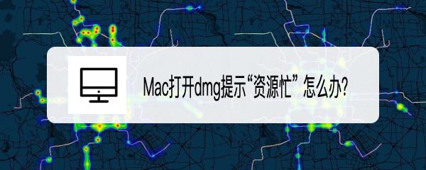 MacOS Big Sur打開dmg文件出現(xiàn)資源忙問題怎么解決?