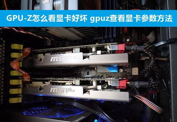 GPU-Z怎么看顯卡好壞 利用gpuz查看顯卡參數(shù)教程