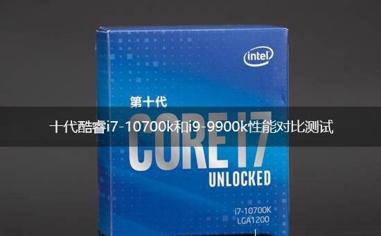 i7 10700k和i9 9900k哪個好 酷睿i7-10700k和i9-9900k對比