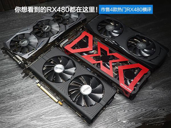 RX480顯卡哪款好？市售4款熱門非公版RX480顯卡對比詳解