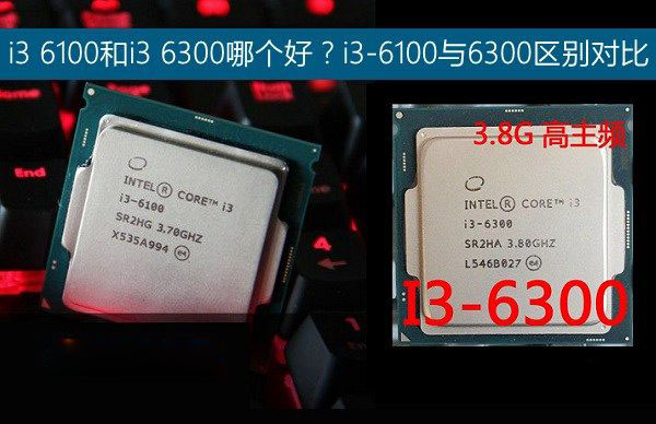 i3 6100和i3 6300哪個(gè)好？i3-6100與i3-6300之間的區(qū)別對(duì)比介紹