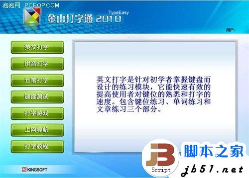 金山打字通使用指南 从入门到精通详细方法(图文教程)