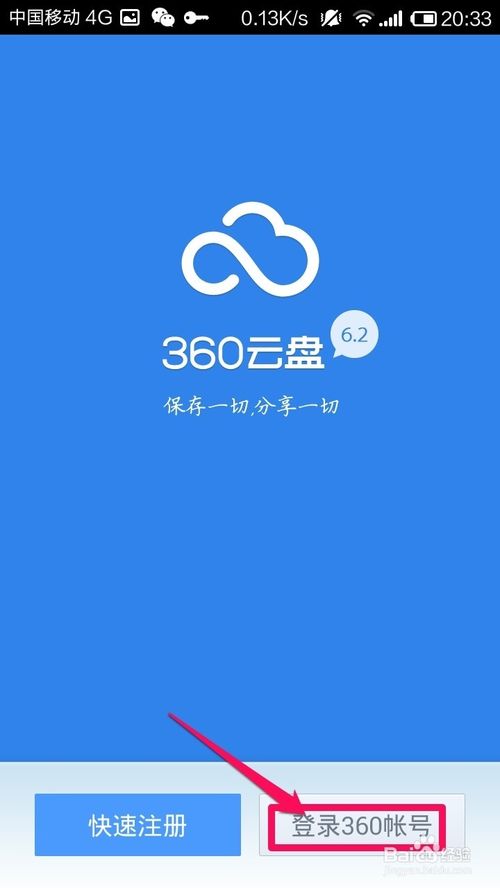 360云盘手机版自动备份相册的设置方法