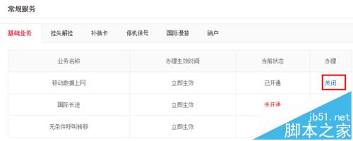 京东通信卡流量超标怎样关闭移动网络?