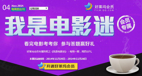 11月20日騰訊視頻好萊塢會(huì)員我是電影迷 答題贏好禮詳情活動(dòng)詳情