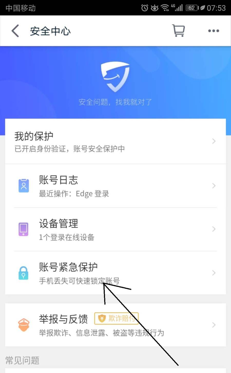 淘宝账号怎么开启紧急保护?