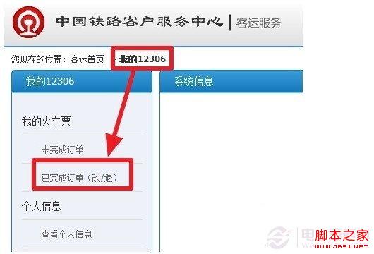 12306退票流程与步骤 图解12306网站中在线办理退票