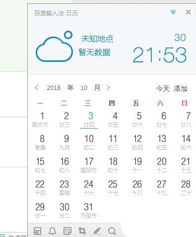 百度输入法日历怎么设置日程提醒?