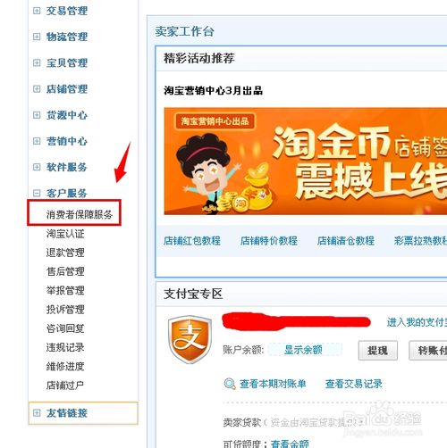 淘宝网消费者保障金怎么交?淘宝保障金缴纳流程图解