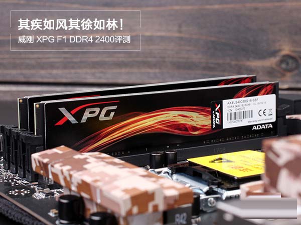 威剛xpg 8g ddr4 2400怎么樣 威剛XPG F1 DDR4 2400詳細(xì)評測圖解