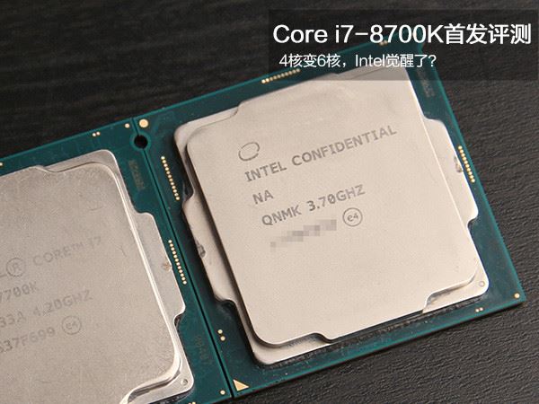 Core i7-8700K值得買嗎？Intel Core i7-8700K/i5-8600K八代處理器首發(fā)全面評測