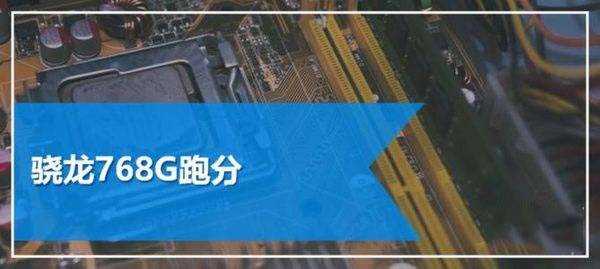 天璣900和驍龍768g區(qū)別大嗎 天璣900和驍龍768g對(duì)比評(píng)測