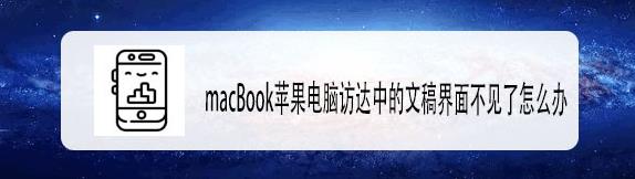 macBook蘋果筆記本文稿界面不見了怎么找回?