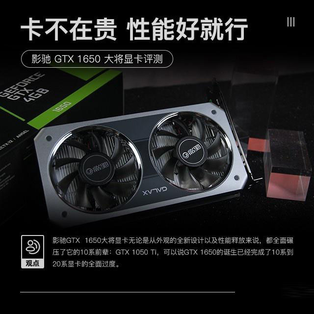 影馳GTX 1650大將怎么樣 影馳GTX 1650大將顯卡全面評測