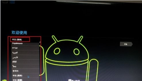 移动U盘运行Android系统制作的图文教程详细步骤