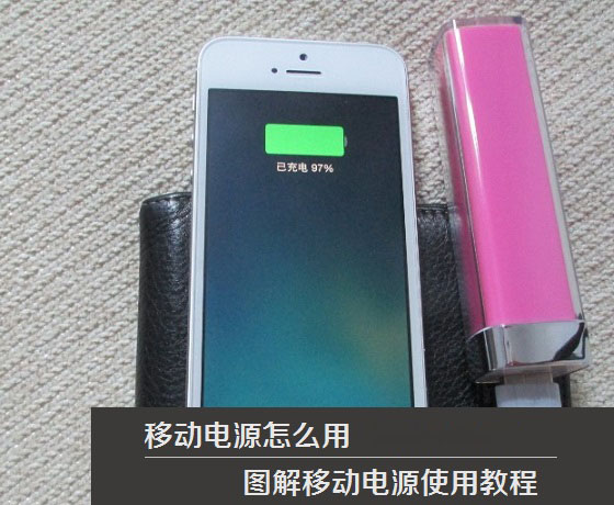 移動電源怎么選 教你怎么看移動電源的好壞及如何選移動電源