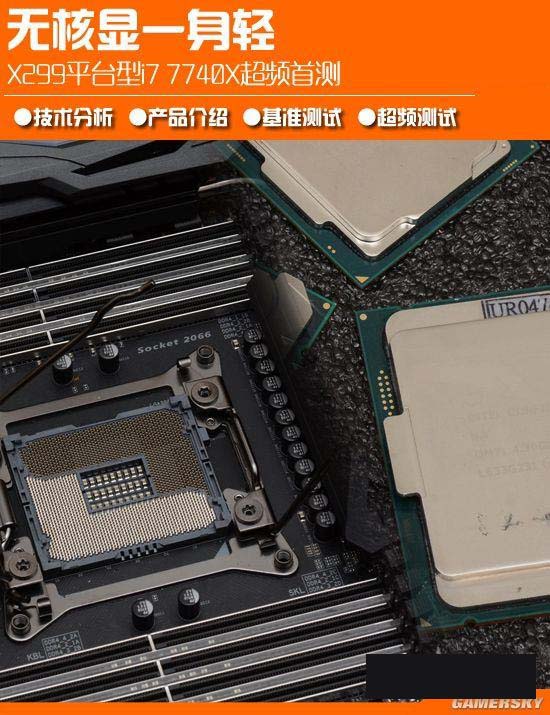 X299新平臺(tái) Intel酷睿i7-7740X處理器首發(fā)評測