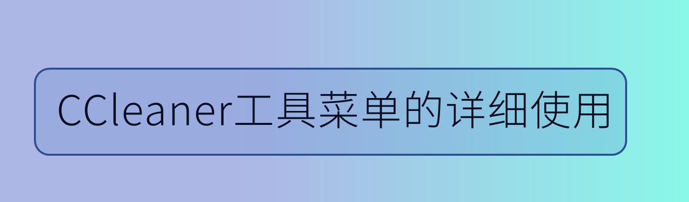 CCleaner有哪些功能? CCleaner工具菜单的详细介绍