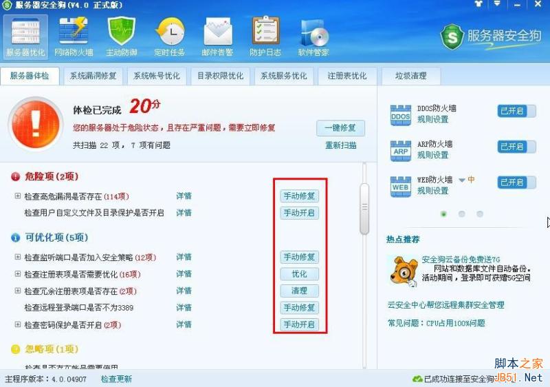 服务器安全狗V4.0 服务器体检操作教程