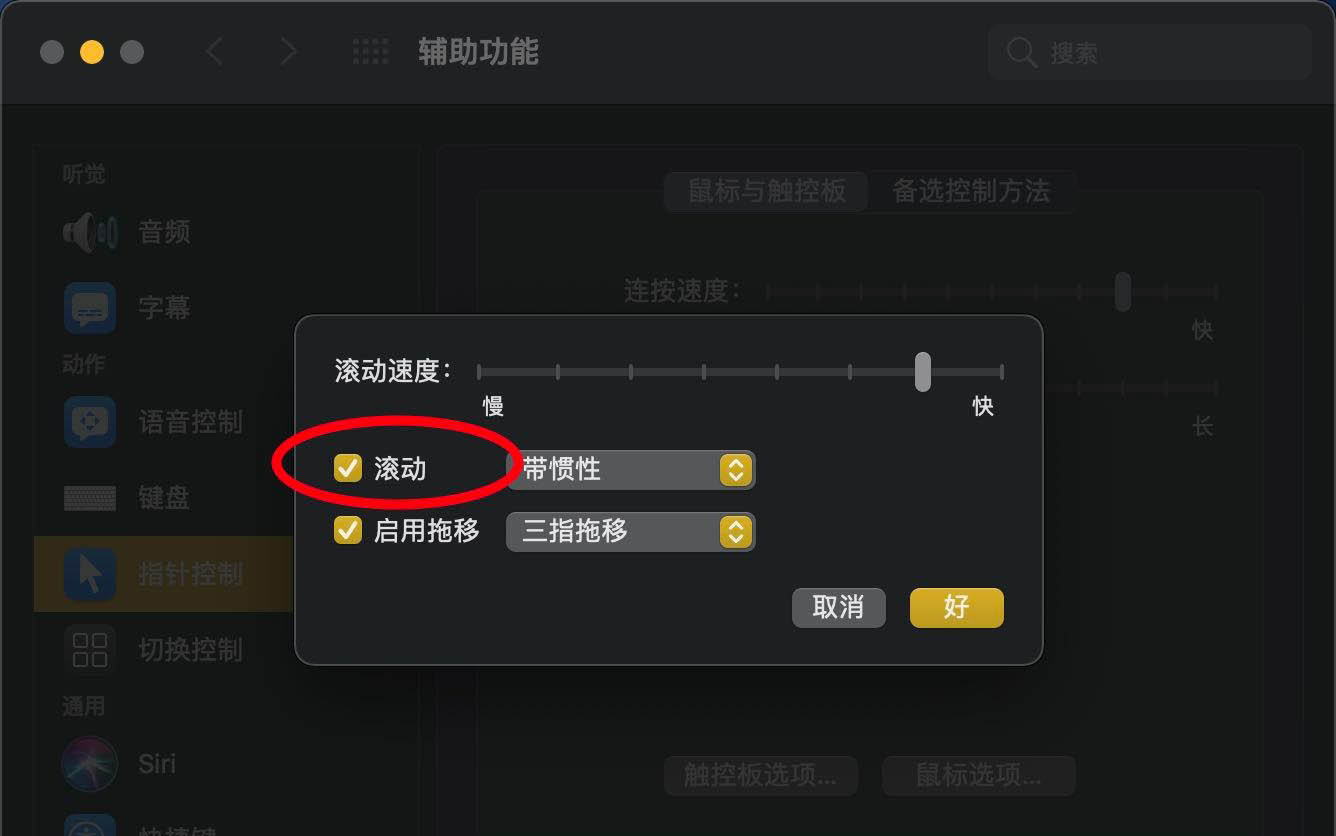 macOS big sur触控板怎么设置滚动不带惯性?