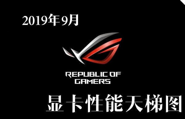 2019顯卡排行榜天梯圖 顯卡天梯圖2019年9月最新版