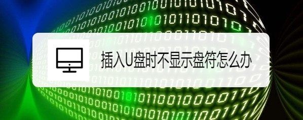 小米筆記本RedmiBook不識別U盤盤符怎么辦?