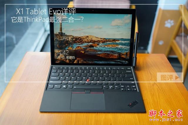 2018新款X1 Tablet Evo值得買嗎？ThinkPad X1 Tablet Evo二合一商務(wù)本評測