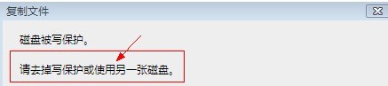 将资料复制到磁盘时提示磁盘被写保护的原因及去掉方法